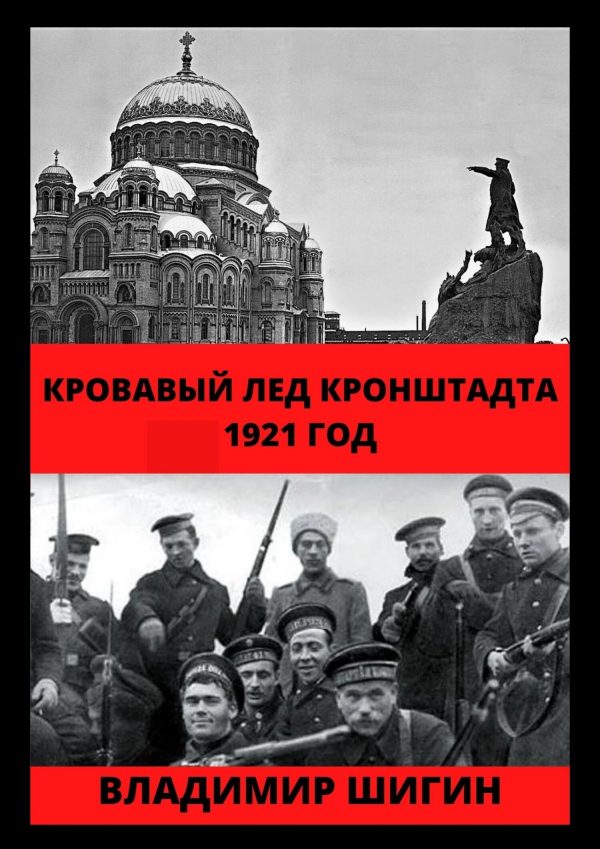 Обложка книги «Кровавый лед Кронштадта. 1921 год»