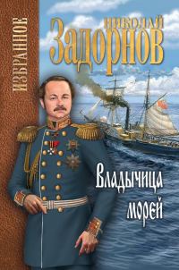 Обложка книги «Владычица морей»