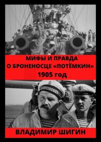 Обложка книги «Мифы и правда о броненосце «Потемкин». 1905 год»