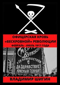 Обложка книги «Офицерская кровь «бескровной» революции. Февраль – Июль 1917 года»