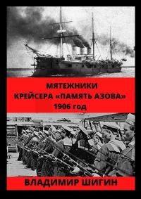 Обложка книги «Мятежники крейсера «Память Азова». 1906 год»