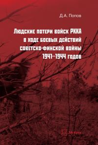Обложка книги «Людские потери войск РККА в ходе боевых действий советско-финской войны 1941-1944 годов»