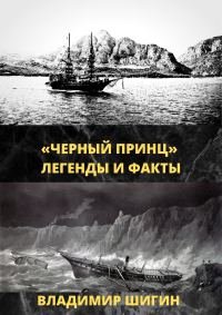 Обложка книги ««Чёрный принц». Легенды и факты»