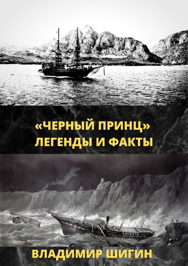 Обложка книги ««Чёрный принц». Легенды и факты»