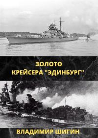 Обложка книги «Золото крейсера «Эдинбург»»