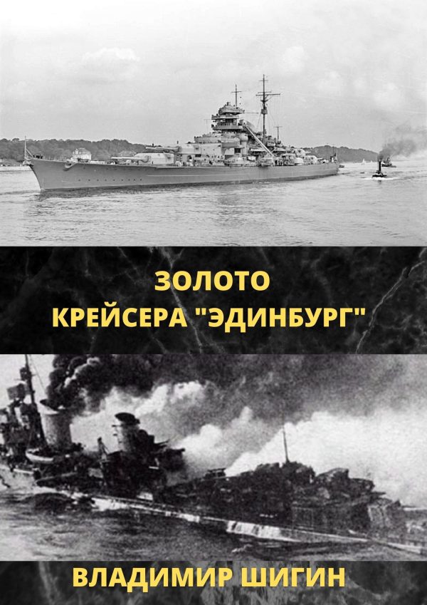 Обложка книги «Золото крейсера «Эдинбург»»