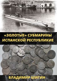 Обложка книги «Золотые субмарины Испанской республики»
