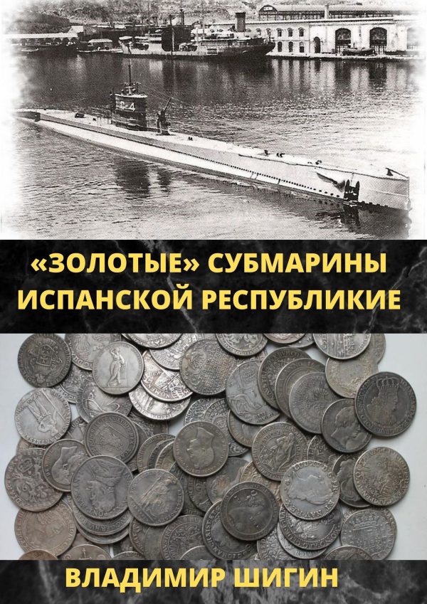 Обложка книги «Золотые субмарины Испанской республики»