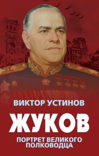 Обложка книги «Жуков. Портрет великого полководца»