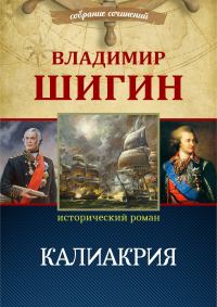 Обложка книги «Калиакрия»