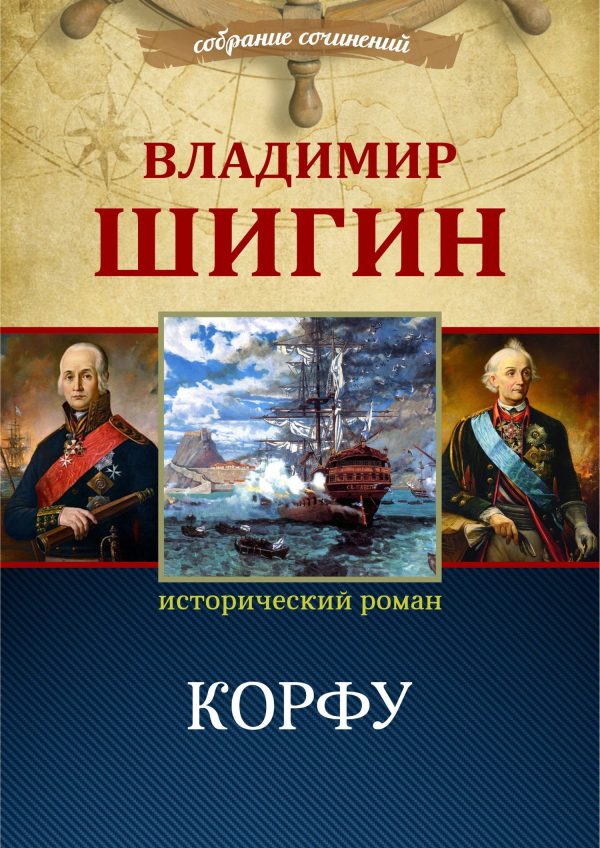 Обложка книги «Корфу»