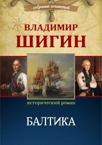 Обложка книги «Балтика»