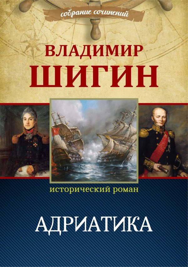 Обложка книги «Адриатика»