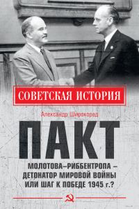 Обложка книги «Пакт Молотова–Риббентропа – детонатор мировой войны или шаг к Победе 1945 г.?»