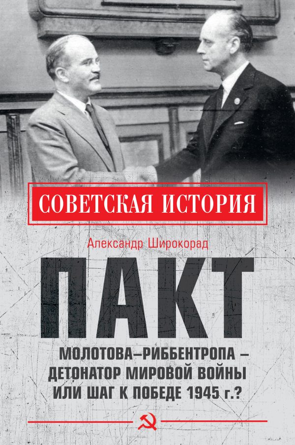 Обложка книги «Пакт Молотова–Риббентропа – детонатор мировой войны или шаг к Победе 1945 г.?»