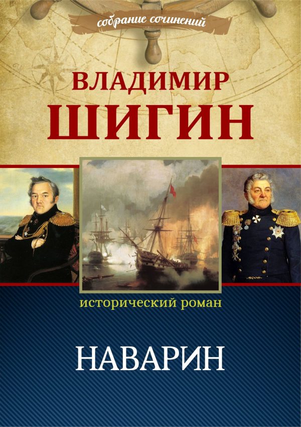 Обложка книги «Наварин»