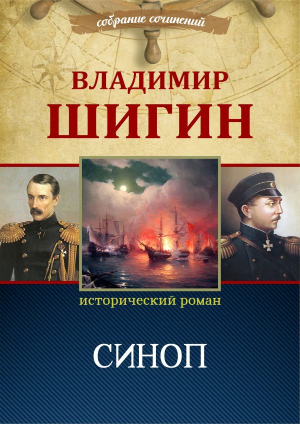 Обложка книги «Синоп»