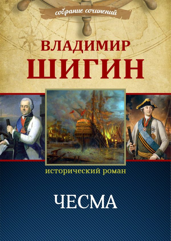 Обложка книги «Чесма»