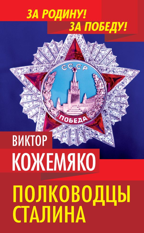Обложка книги «Полководцы Сталина»