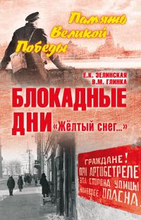 Обложка книги «Блокадные дни. «Жёлтый снег…»»