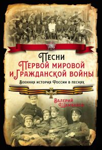 Обложка книги «Песни Первой мировой и Гражданской войны. Военная история России в песнях»