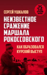 Обложка книги «Неизвестное сражение маршала Рокоссовского, или Как образовался Курский выступ»