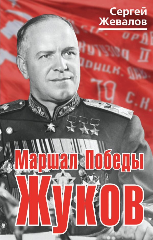 Обложка книги «Маршал Победы Жуков»