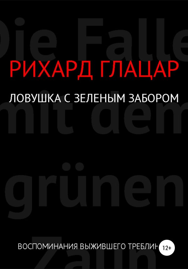 Обложка книги «Ловушка с зелёным забором»