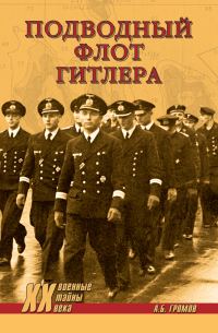 Обложка книги «Подводный флот Гитлера»