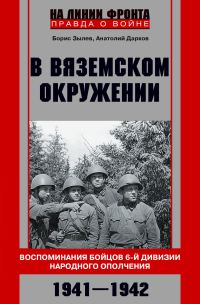 Обложка книги «В вяземском окружении. Воспоминания бойцов 6-й дивизии народного ополчения. 1941–1942»