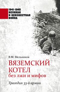 Обложка книги «Вяземский котел без лжи и мифов. Трагедия 33-й армии»