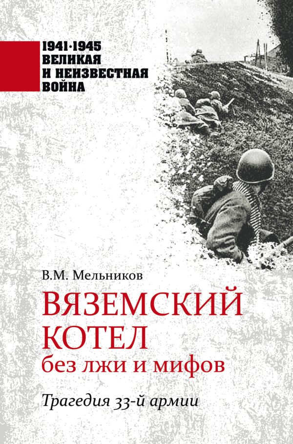 Обложка книги «Вяземский котел без лжи и мифов. Трагедия 33-й армии»