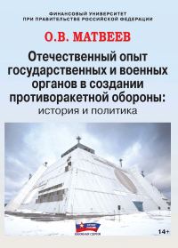 Обложка книги «Отечественный опыт государственных и военных органов в создании противоракетной обороны: история и политика»