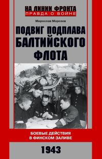 Обложка книги «Подвиг подплава Балтийского флота. Боевые действия в Финском заливе. 1943 г.»