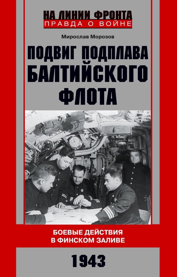 Обложка книги «Подвиг подплава Балтийского флота. Боевые действия в Финском заливе. 1943 г.»