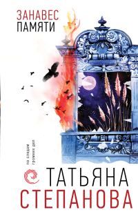 Обложка книги «Занавес памяти»