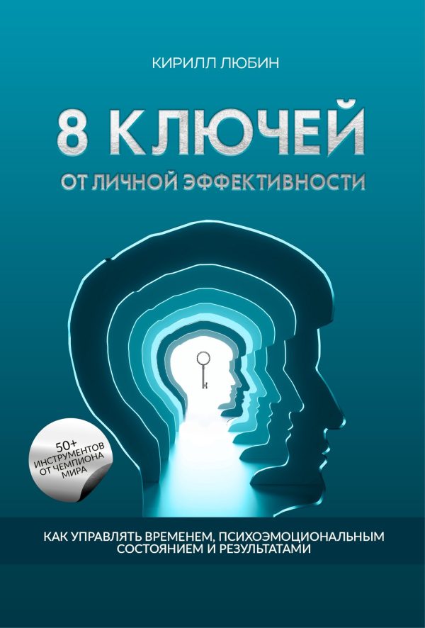 Обложка книги «8 ключей от личной эффективности. Как управлять временем, психоэмоциональным состоянием и результатом»