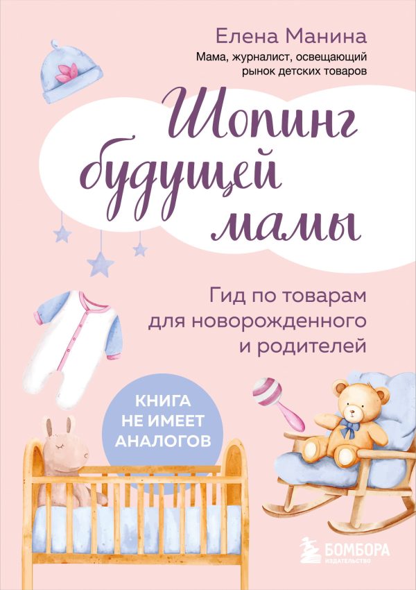 Обложка книги «Шопинг будущей мамы. Гид по товарам для новорожденного и родителей»