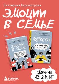 Обложка книги «Эмоции в семье»