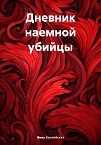 Обложка книги «Дневник наемной убийцы»