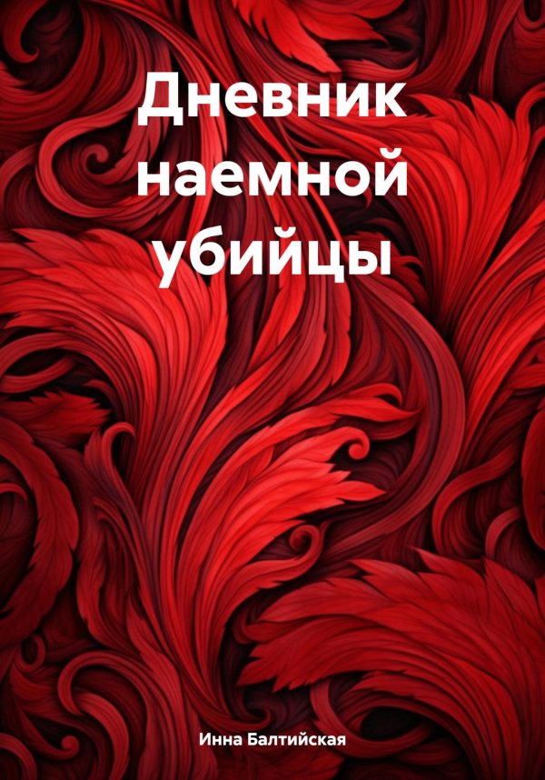 Обложка книги «Дневник наемной убийцы»
