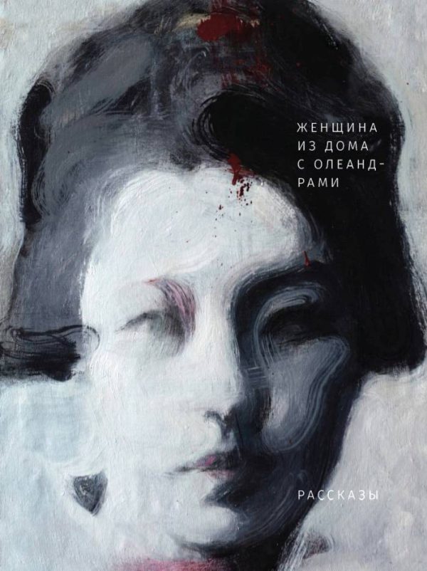 Обложка книги «Женщина из дома с олеандрами»
