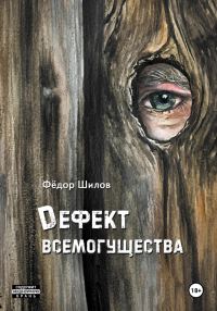 Обложка книги «Дефект всемогущества»