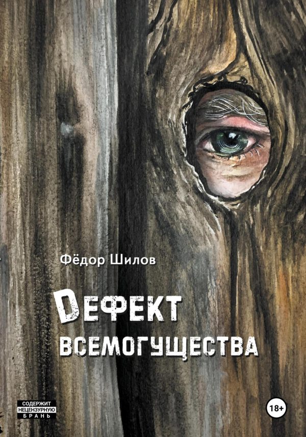 Обложка книги «Дефект всемогущества»