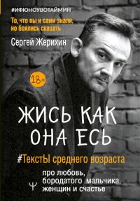 Обложка книги «Жись как она есь. #ТекстЫ среднего возраста про любовь, бородатого мальчика, женщин и счастье. То, что вы и сами знали, но боялись сказать»