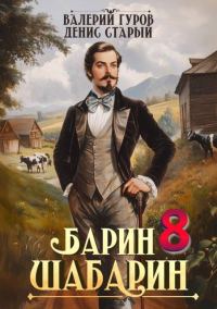 Обложка книги «Барин-Шабарин 8»