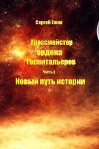 Обложка книги «Новый путь истории»