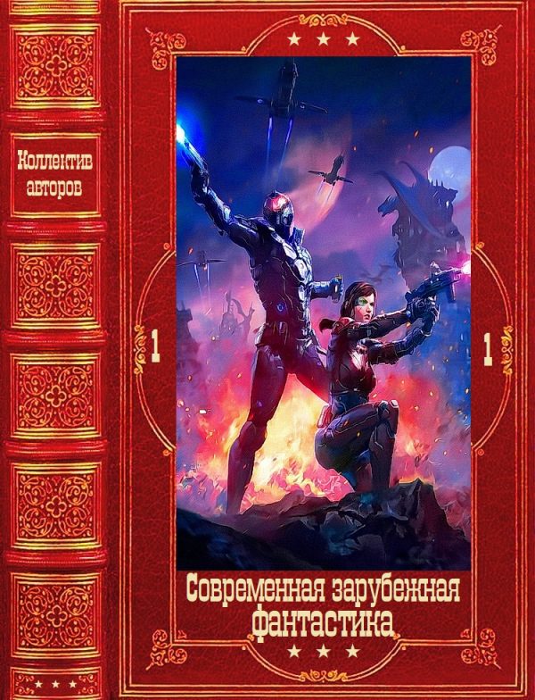 Обложка книги «Современная зарубежная фантастика-1»
