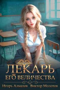 Обложка книги «Лекарь Его Величества. Том 4»