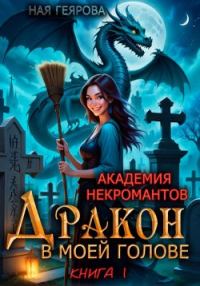 Обложка книги «Дракон в моей голове»